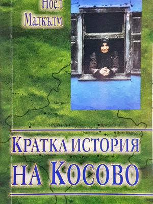 Кратка история на Косово - корица