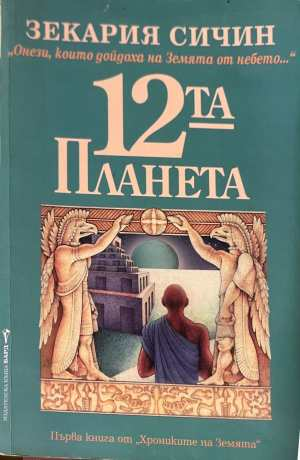 12-та планета - Зекария Сичин