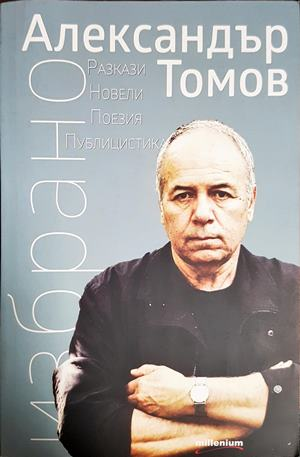 Избрано - Александър Томов
