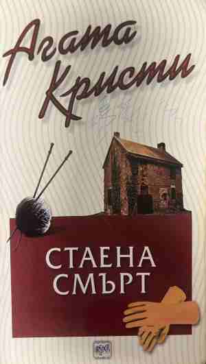 Корица на книгата „Стаена смърт“