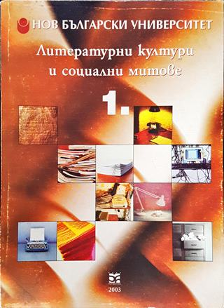 Литературни култури и социални митове. Книга 1 (495)