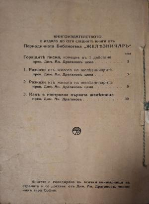 Какъ е построена първата железница - задна корица