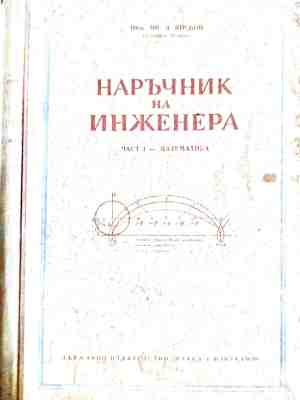 Наръчник на инженера. Част 1: Математика – корица