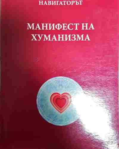 Навигаторът. Манифест на хуманизма