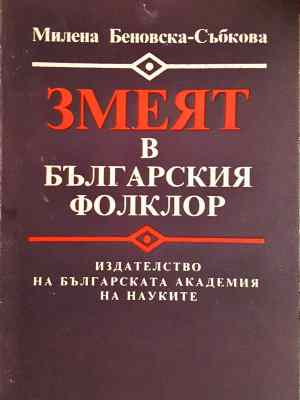 Змеят в българския фолклор (246)