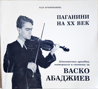 Паганини на XX век - Лада Брашованова