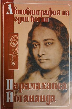 Автобиография на един йогин
