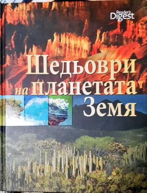 Шедьоври на планетата Земя (510)