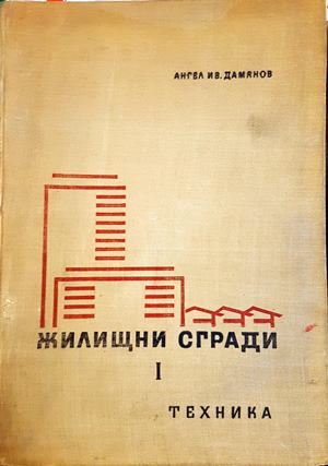 Жилищни сгради. Част 1. Жилищни сгради за постоянно обитаване (963)