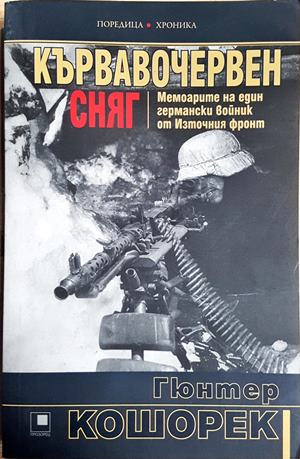 Кървавочервен сняг - Гюнтер Кошорек