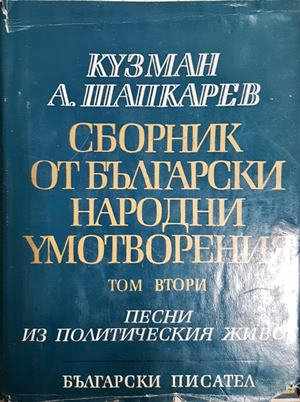 Сборник от български народни умотворения в четири тома. Том 2: Песни из политическия живот (356)