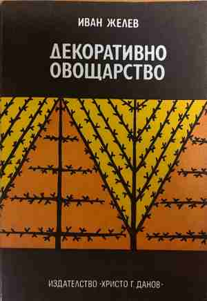 Декоративно овощарство - Иван Желев