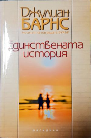Единствената история - Джулиан Барнс