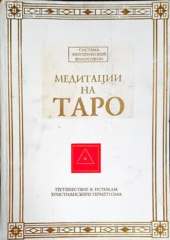Медитации на Таро
