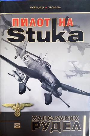 Пилот на Stuka - Ханс-Улрих Рудел