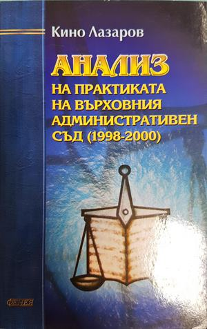 Анализ на практиката на Върховния административен съд (1998-2000) (1814)