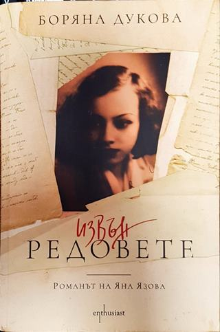 Извън редовете