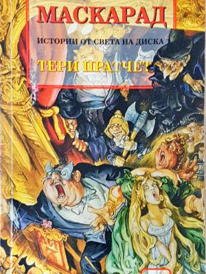 Маскарад - Тери Пратчет