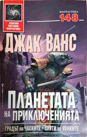 Планетата на приключенията Книга 1 - Джак Ванс