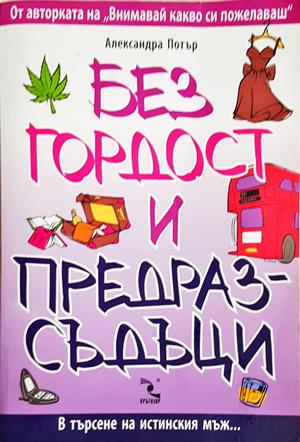 Без гордост и предразсъдъци (91)