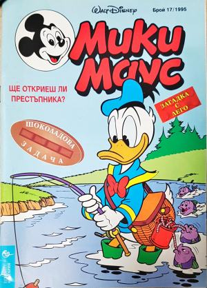 Мики Маус. Бр. 17 / 1995 (2301)