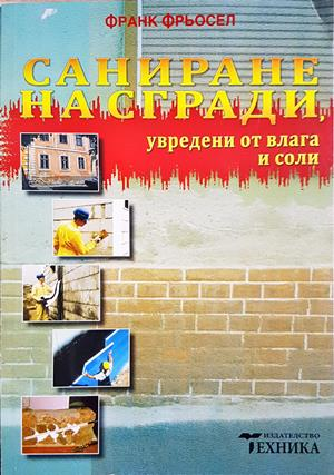 Саниране на сгради, увредени от влага и соли - Франк Фрьосел