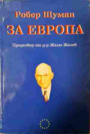 За Европа - Робер Шуман