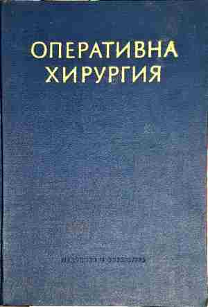 Оперативна хирургия. Том 5
