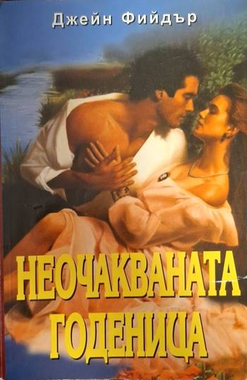 Джейн Фийдър - Неочакваната годеница