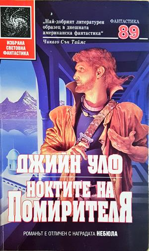 Ноктите на Помирителя - Джийн Улф