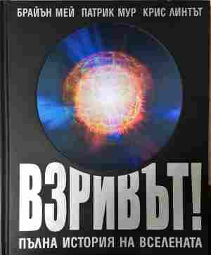 Взривът! Пълна история на Вселената - корица