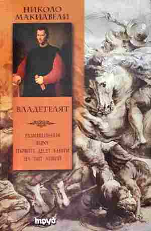 Владетелят - Николо Макиавели