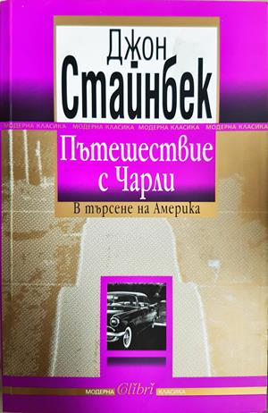 Пътешествие с Чарли. В търсене на Америка (4221)