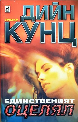Единственият оцелял - Дийн Кунц