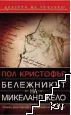 Бележникът на Микеланджело – Пол Кристофър