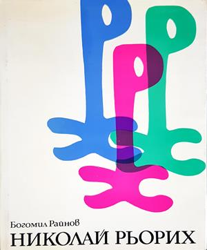 Николай Рьорих - Богомил Райнов