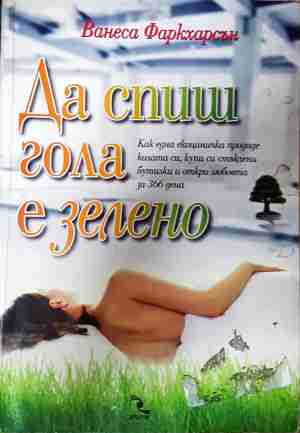 Да спиш гола е зелено - Ванеса Фаркхарсън