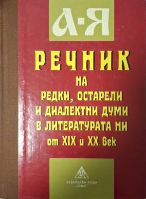 Речник на редки, остарели и диалектни думи в литературата ни от XIX и XX век (1078)