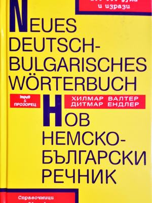 Нов немско-български речник - Дитмар Ендлер, Хилмар Валтер