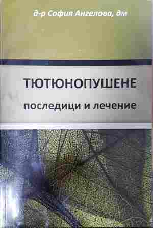 Тютюнопушене: Последици и лечение