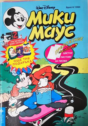 Мики Маус. Бр. 6 / 1994 (2339)