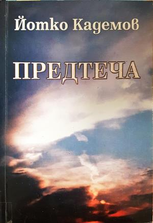 Предтеча - Йотко Кадемов - корица