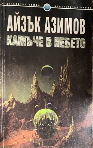 Корица на Камъче в небето