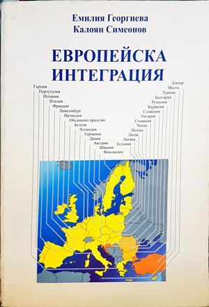 Европейска интеграция - Емилия Георгиева, Калоян Симеонов