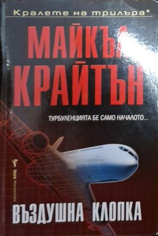 Въздушна клопка (4816)