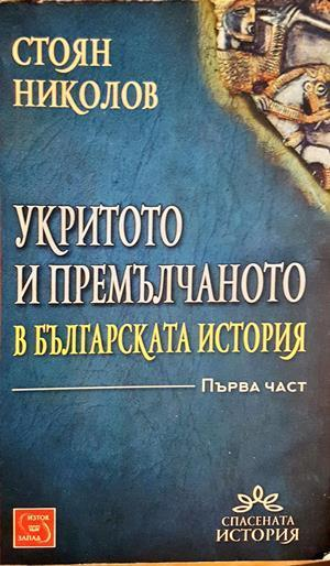 Укритото и премълчаното в българската история. Част 1 - Стоян Николов