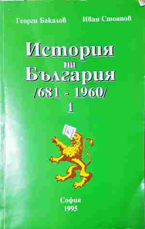 История на България (681-1960). Том 1 - корица