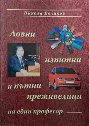 Ловни, изпитни и пътни преживелици на един професор - Никола Великов