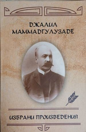 Корица на Избрани произведения, Джалил Маммадгулузаде