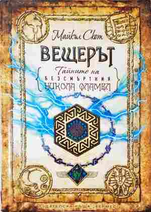 Вещерът. Тайните на безсмъртния Никола Фламел